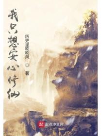我只想安心修仙