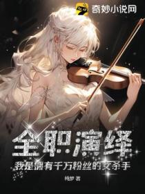 全职演绎:我是拥有千万粉丝的女杀手