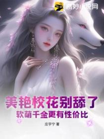 美艳校花别舔了,软萌千金更有性价比