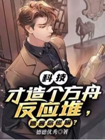 科技:才造个方舟反应堆,鹰酱你慌啥?