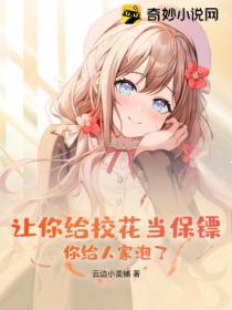 让你给校花当保镖,你给人家泡了?