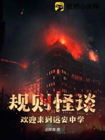 规则怪谈:欢迎来到远安中学