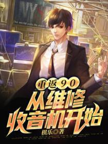 重返90:从维修收音机开始