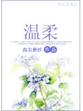 温柔