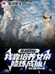 穿越修仙:我靠培养女帝修炼成仙!