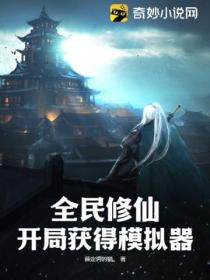 全民修仙:开局获得模拟器
