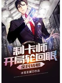 全民转职:制卡师开局轮回眼