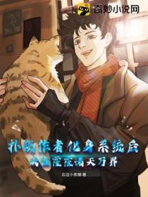 扑街作者化身系统后,疯狂霍霍诸天万界!