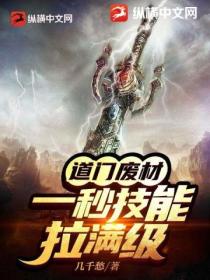 道门废材?一秒技能拉满级