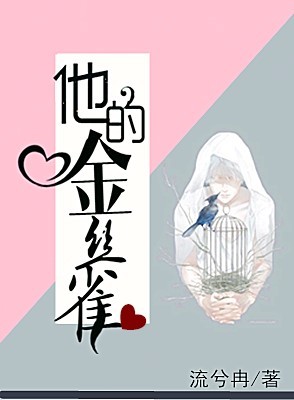 景容董慈他的金丝雀