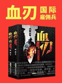 血刃：国际雇佣兵（全两册）