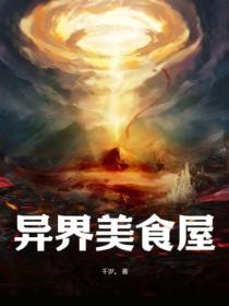 异界美食屋