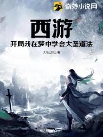西游:开局我在梦中学会大圣道法