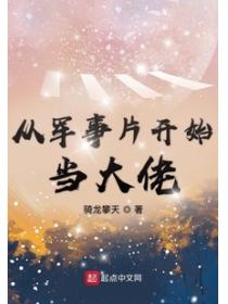 从军事片开始当大佬