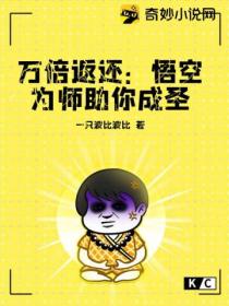 万倍返还:悟空为师助你成圣