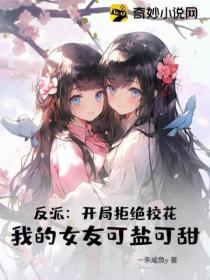反派:开局拒绝校花,我的女友可盐可甜