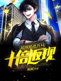 超级奶爸:开局十倍返现