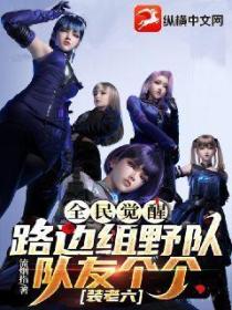 全民觉醒:路边组野队,队友个个装老六