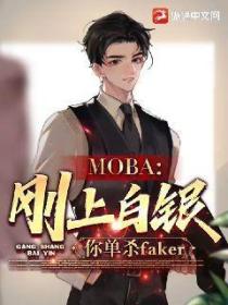 moba:刚上白银,你单杀faker