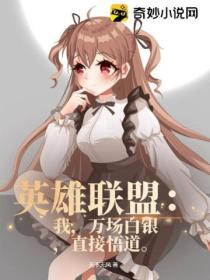 英雄联盟:我,万场白银,直接悟道。