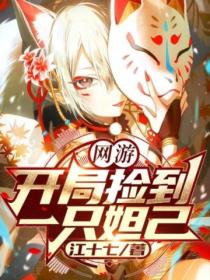 网游:开局捡到一只妲己