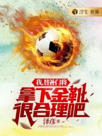 我,替补门将,拿下金靴很合理吧