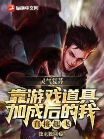 灵气复苏:靠游戏道具加成后的我直接起飞