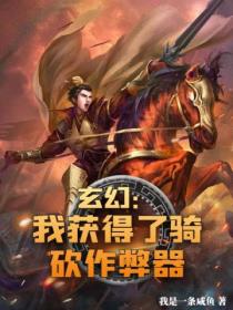 玄幻:我获得了骑砍作弊器