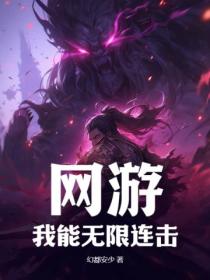 网游:我能无限连击