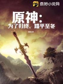 原神:为了归终,踏平至冬