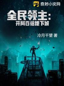 全民领主:开局百倍地下城