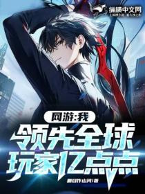 网游:我领先全球玩家亿点点