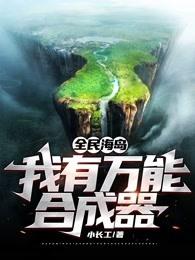 全民海岛,我有万能合成器