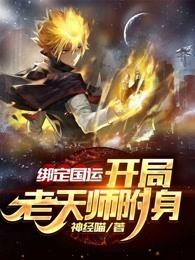 绑定国运:开局老天师附身