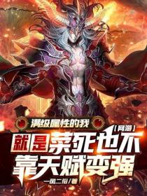 网游:满级属性的我就是菜死也不靠天赋变强