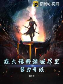 在大话西游世界里,努力升级