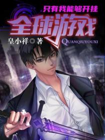 全球游戏,只有我能够开挂