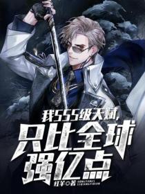 我SSS级天赋,只比全球强亿点