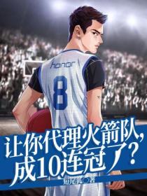 让你代理火箭队,成10连冠了?