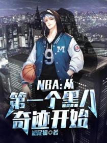 NBA:从第一个黑八奇迹开始