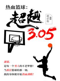 热血篮球:超越!3.05!