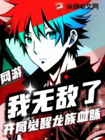 网游:开局觉醒龙族血脉,我无敌了!