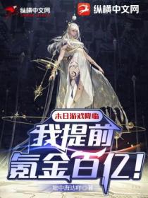 末日游戏降临:我提前氪金百亿!