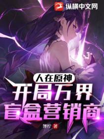 人在原神:开局万界盲盒营销商