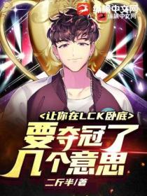 让你在LCK卧底,要夺冠了几个意思?