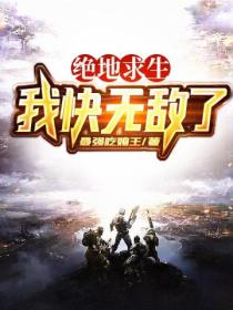 绝地求生:我快无敌了