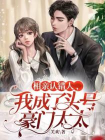 相亲认错人,我成了头号豪门太太