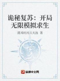 诡秘复苏：开局无限模拟求生