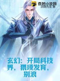 玄幻:开局科技界,猥琐发育,别浪
