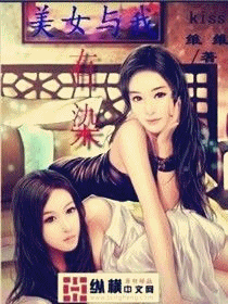 美女与我有染